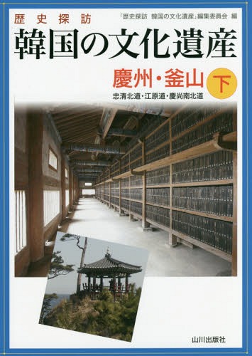 歴史探訪韓国の文化遺産 下[本/雑誌] / 「歴史探訪韓国の文化遺産」編集委員会/編