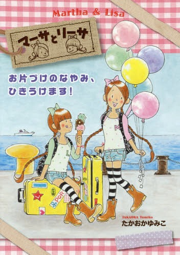 マーサとリーサお片づけのなやみ、ひきうけます![本/雑誌] / たかおかゆみこ/作・絵