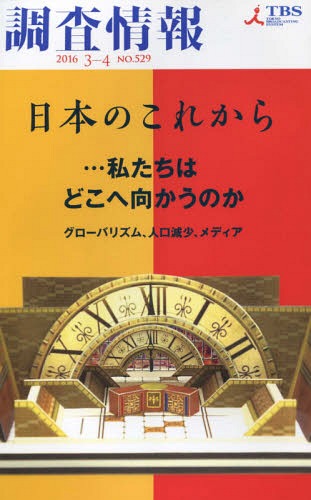 調査情報 529[本/雑誌] / TBSテレビ