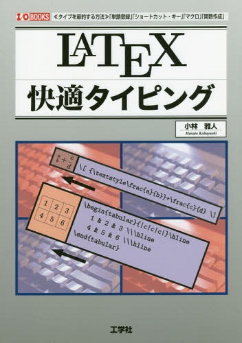LATEX快適タイピング 《タイプを節約する方法》「単語登録」「ショートカット・キー」「マクロ」「関数作成」[本/雑誌] (I/O) / 小林雅人/著 IO編集部/編集