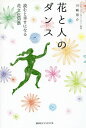 花と人のダンス 読むと幸せになる花文化50話[本/雑誌] / 川崎景介/著