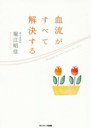 血流がすべて解決する[本/雑誌] / 堀江昭佳/著のサムネイル