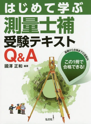 ご注文前に必ずご確認ください＜商品説明＞＜収録内容＞第1章 測量士補入門第2章 測量に関する法規第3章 多角(基準点)測量第4章 GNSS測量(多角測量)第5章 水準測量第6章 地形測量(GISを含む)第7章 写真測量第8章 地図編集(GISを含む)第9章 応用測量付録＜商品詳細＞商品番号：NEOBK-1930722Kunisawa Masakazu / Hencho / Hajimete Manabu Sokuryo Shi Ho Juken Text Q & a (Kokka Shikaku Series)メディア：本/雑誌重量：540g発売日：2016/03JAN：9784770326584はじめて学ぶ測量士補受験テキストQ&A[本/雑誌] (国家・資格シリーズ) / 國澤正和/編著2016/03発売