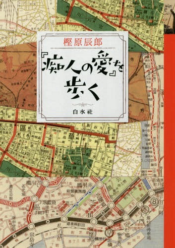 痴人の愛 を歩く[本/雑誌] / 樫原辰郎/著