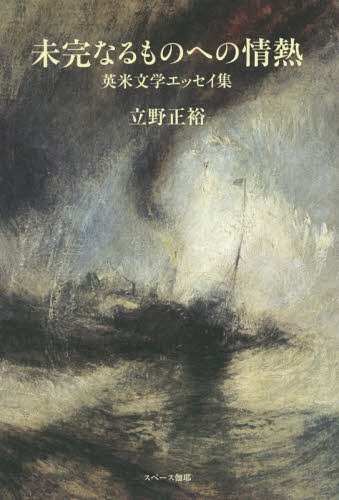 未完なるものへの情熱-英米文学エッセイ集[本/雑誌] / 立野正裕/著