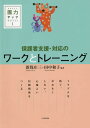 保護者支援・対応のワークとトレーニング[本/雑誌] (園力アップSeries) / 新保庄三/編著 田中和子/編著