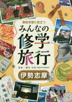 事前学習に役立つみんなの修学旅行 伊勢志摩[本/雑誌] / 櫻井治男/監修