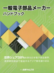 一般電子部品メーカーハンドブック[本/雑誌] / 産業タイムズ社