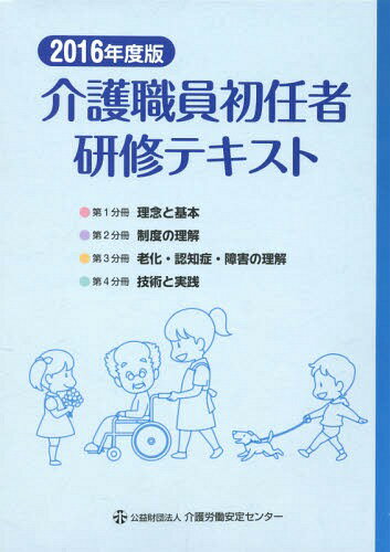 介護職員初任者研修テキスト[本/雑誌] 2016年度版 4巻セット / 介護職員初任者研修テキスト編集委員会/編集