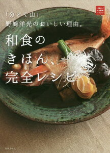 [書籍のメール便同梱は2冊まで]/和食のきほん、完全レシピ 「分とく山」野崎洋光のおいしい理由。[本/雑誌] (一流シェフのお料理レッスン) / 野崎洋光/著