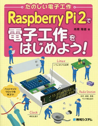 Raspberry Pi 2で電子工作をはじめよう! たのしい電子工作[本/雑誌] / 高橋隆雄/著