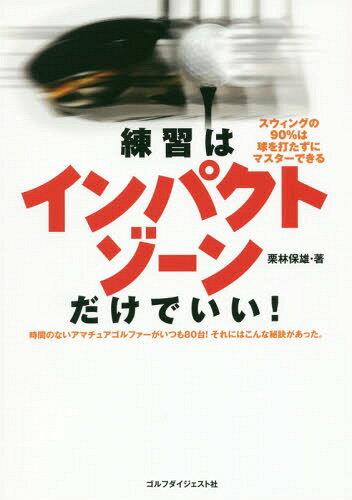 ご注文前に必ずご確認ください＜商品説明＞時間のないアマチュアゴルファーがいつも80台!それにはこんな秘訣があった。ついに解き明かした“ゴルフのねっこ”。今までのスウィング理論は“理論”ではなかった。＜収録内容＞第1章 今までのゴルフ理論は「理論」ではなかった(スウィングは「ねっこ」を比べなければわからないヒッティングの習得が上達への最短コース ほか)第2章 グリップは握らない(クラブは握らない。ただ支えるだけアドレス時の基本形グリップ ほか)第3章 グリップの「働き」(ピストンスナップの実態右手(右前腕)の動きを作る単純動作 ほか)第4章 スウィングの中枢ヒッティング(同じ速さで「強い速さ」と「弱い速さ」ヒッティングの構え ほか)第5章 フルスウィングとヒッティングの違い(フルスウィングは胸の回転を追加フルスウィングは多段加速 ほか)＜商品詳細＞商品番号：NEOBK-1931244Kuribayashi Yasuo / Cho / Renshu Ha Impact Zone Dake De I!メディア：本/雑誌重量：340g発売日：2016/02JAN：9784772841672練習はインパクトゾーンだけでいい![本/雑誌] / 栗林保雄/著2016/02発売