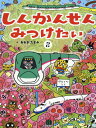 しんかんせんみつけたい 2[本/雑誌] / あおきたまみ/え