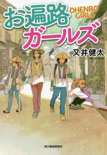 お遍路ガールズ[本/雑誌] (ハルキ文庫) / 又井健太/著