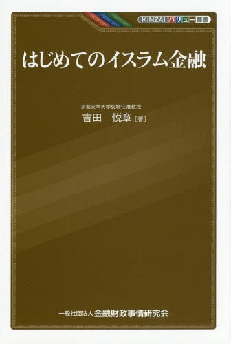 はじめてのイスラム金融[本/雑誌] (KINZAIバリュー叢書) / 吉田悦章/著
