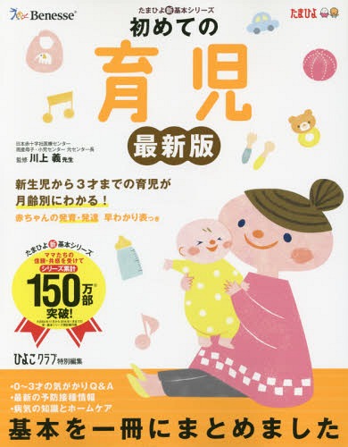 初めての育児 困ったときに開いて「安心」 新生児から3才までの育児が月齢別にわかる! (たまひよ新・基本シリーズ)[本/雑誌] / 川上義/監修 ひよこクラブ/編
