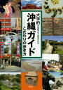 ご注文前に必ずご確認ください＜商品説明＞＜収録内容＞第1部 沖縄ナウ(米軍基地—基地の値段沖縄の宿泊産業が変わっていく沖縄の環境—環境問題とエコツーリズム摩文仁—平和祈念資料館、平和の礎、林立する慰霊塔)第2部 沖縄を楽しむ(祭り・年中行事にみる沖縄文化の歴史と現在—ハーリー、綱引き、エイサーウシオーラセー(闘牛)沖縄空手の変遷沖縄でのスポーツ)第3部 琉球王国の世界(沖縄を掘る—旧石器時代の人骨ザックザックグスク—奄美・沖縄のグスクを歩く首里城墓—死者の家、玉御殿、亀甲墓)第4部 沖縄アラカルト(「歓迎」を表す島言葉—琉球語への誘い沖縄の芸能沖縄を味わう沖縄を歌う—三線、島唄からロック、ポピュラー)＜商品詳細＞商品番号：NEOBK-1931589Okinawakokusaidaigaku Ginowan No Kai / Hen / Daigaku Teki Okinawa Guide Kodawari No Aruki Kataメディア：本/雑誌重量：340g発売日：2016/03JAN：9784812215180大学的沖縄ガイド こだわりの歩き方[本/雑誌] / 沖縄国際大学宜野湾の会/編2016/03発売