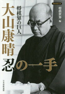 将棋界の巨人大山康晴忍の一手[本/雑誌] (将棋連盟文庫) / 将棋世界/編