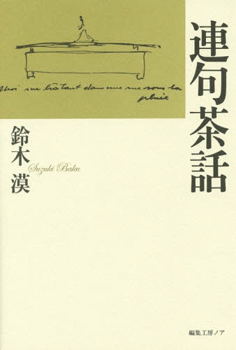 連句茶話[本/雑誌] / 鈴木漠/著