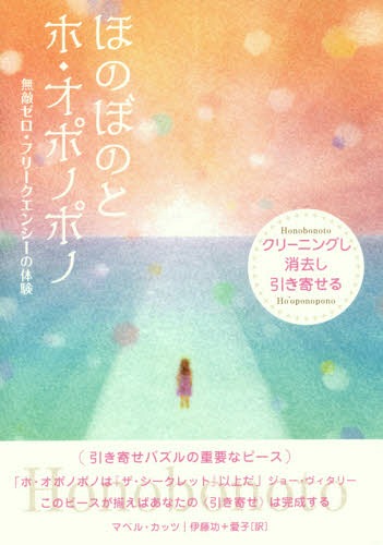 ほのぼのとホ・オポノポノ クリーニングし 消去し 引き寄せる 無敵ゼロ・フリークエンシーの体験[本/雑誌] / マベル・カッツ/著 伊藤功/訳 伊藤愛子/訳