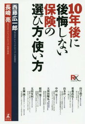 10年後に後悔しない保険の選び方・使い方[本/雑誌] / 西藤広一郎/著 長崎亮/著