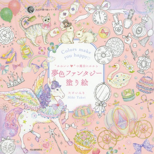 “かわいい”の魔法にかかる夢色ファンタジー塗り絵 Colors make you happy[本/雑誌] (大人の塗り絵シリーズ) / たけいみき/著のサムネイル