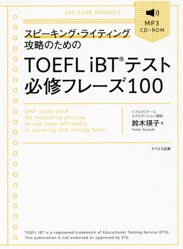 ԡ󥰡饤ƥ󥰹άΤTOEFL iBTƥɬե졼100[/] / ڱͻ/