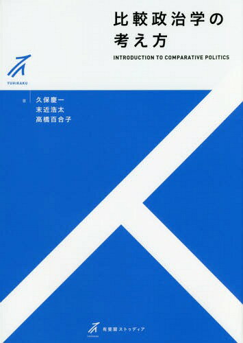 政党政治とデモクラシーの現在 日本比較政治学会年報第17号