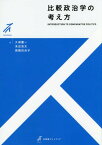 比較政治学の考え方[本/雑誌] (有斐閣ストゥディア) / 久保慶一/著 末近浩太/著 高橋百合子/著