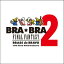 BRABRA FINAL FANTASY / Brass de Bravo 2[CD] / ࡦߥ塼å