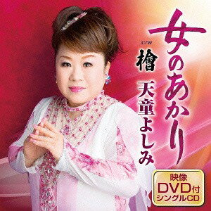 ご注文前に必ずご確認ください＜商品説明＞2016年2月17日発売「女のあかり」のDVD付きシングル。DVDには、「女のあかり」「檜」2曲のミュージックビデオを収録。メロ譜、ワンポイントアドバイス、オリジナル・カラオケ及び1曲目のメロ入りカラオケ付き。＜収録内容＞女のあかり / 天童よしみ檜 / 天童よしみ女のあかり (オリジナル・カラオケ)女のあかり (メロ入りカラオケ)檜 (オリジナル・カラオケ)女のあかり (ミュージックビデオ) / 天童よしみ檜 (ミュージックビデオ) / 天童よしみ＜アーティスト／キャスト＞天童よしみ(演奏者)＜商品詳細＞商品番号：TECA-15664Yoshimi Tendo / Onna no Akari [CD+DVD]メディア：CD発売日：2016/03/16JAN：4988004139154女のあかり[CD] [CD+DVD] / 天童よしみ2016/03/16発売