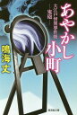 あやかし小町 大江戸怪異事件帳 鬼砲[本/雑誌] (文庫な) (文庫) / 鳴海丈/著