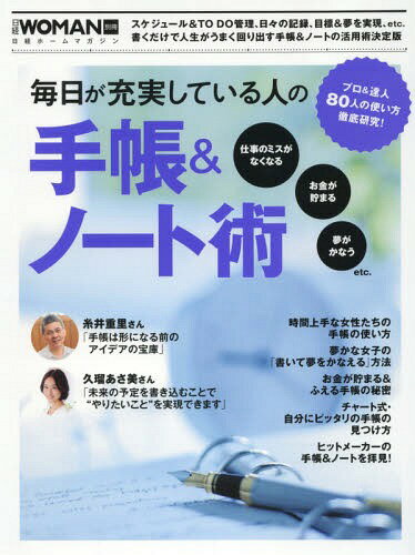 毎日が充実している人の手帳&ノート術[本/雑誌] (日経ホームマガジン) / 日経BP社