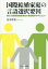 国際結婚家庭の言語選択要因 韓日・日韓国[本/雑誌] / 花井理香/著