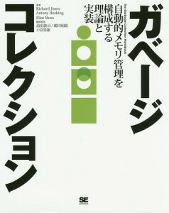 ガベージコレクション 自動的メモリ管理を構成する理論と実装 / 原タイトル:The Garbage Collection Handbook[本/雑誌] / RichardJones/著 AntonyHosking/著 EliotMoss/著 前田敦司/翻訳監修 鵜川始陽/翻訳監修 小宮常泰/翻訳監修