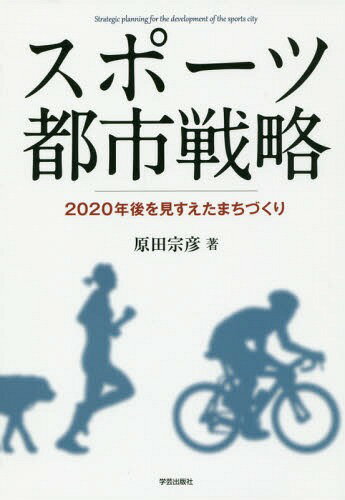 スポーツ都市戦略 2020年後を見すえたまちづくり[本/雑誌] / 原田宗彦/著