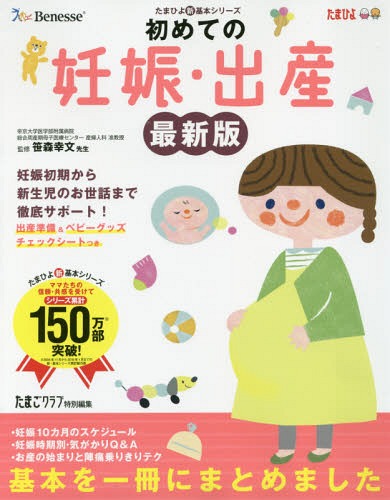 初めての妊娠・出産 気がかりはこの一冊で「解消」 妊娠初期から新生児のお世話まで徹底サポート![本/雑誌] (たまひよ新・基本シリーズ) / 笹森幸文/監修 たまごクラブ/編