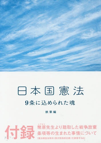 日本国憲法 9条に込められた魂[本/雑誌] (鉄筆文庫) / 鉄筆/編