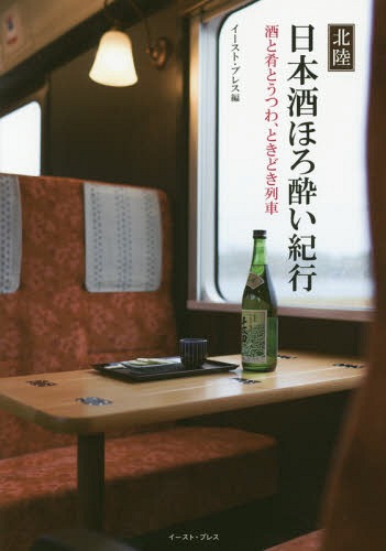 北陸日本酒ほろ酔い紀行 酒と肴とうつわ、ときどき列車[本/雑誌] / イースト・プレス/編