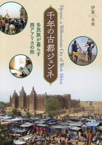 千年の古都ジェンネ 多民族が暮らす西アフリカの街[本/雑誌] / 伊東未来/著