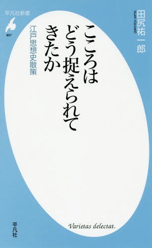 こころはどう捉えられてきたか 江戸思想史散策[本/雑誌] (平凡社新書) / 田尻祐一郎/著