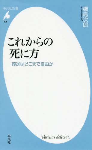 これからの死に方 葬送はどこまで自由か[本/雑誌] (平凡社新書) / 島次郎/著