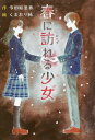 春に訪れる少女[本/雑誌] (文研じゅべにーる) / 今田絵里香/作 くまおり純/絵