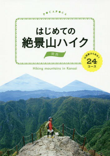 はじめての絶景山ハイク関西 山頂駅からあるく24コース[本/雑誌] (POCAPOCA) / JTBパブリッシング
