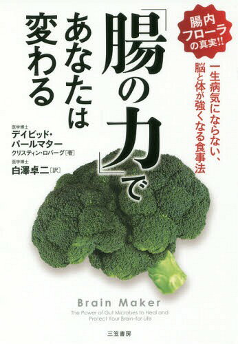 「腸の力」であなたは変わる / 原タイトル:BRAIN MAKER[本/雑誌] / デイビッド・パールマター/著 クリスティン・ロバーグ/著 白澤卓二/訳のサムネイル