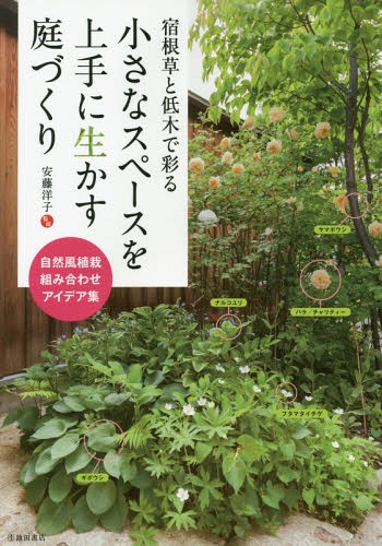 宿根草と低木で彩る小さなスペースを上手に生かす庭づくり[本/雑誌] / 安藤洋子/監修のサムネイル
