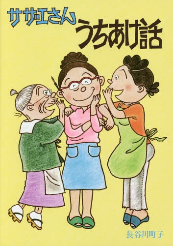 サザエさんうちあけ話[本/雑誌] / 長谷川町子/著