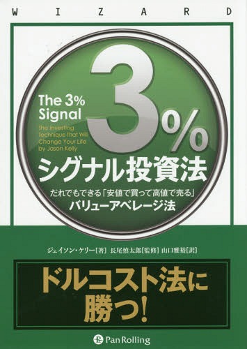 3%シグナル投資法 だれでもできる「安値で買って高値で売る」バリューアベレージ法 / 原タイトル:The 3% Signal (ウィザードブックシリーズ)[本/雑誌] / ジェイソン・ケリー/著 長尾慎太郎/監修 山口雅裕/訳