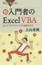 脱入門者のExcel VBA 自力でプログラミングする極意を学ぶ 本/雑誌 (ブルーバックス) / 立山秀利/著