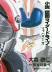 小説 仮面ライダードライブ マッハサーガ[本/雑誌] (講談社キャラクター文庫) (文庫) / 石ノ森章太郎/原作 大森敬仁/著 長谷川圭一/監修